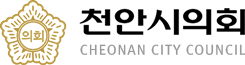 천안시의회  CHEONAN CITY COUNCIL