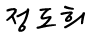 정도희